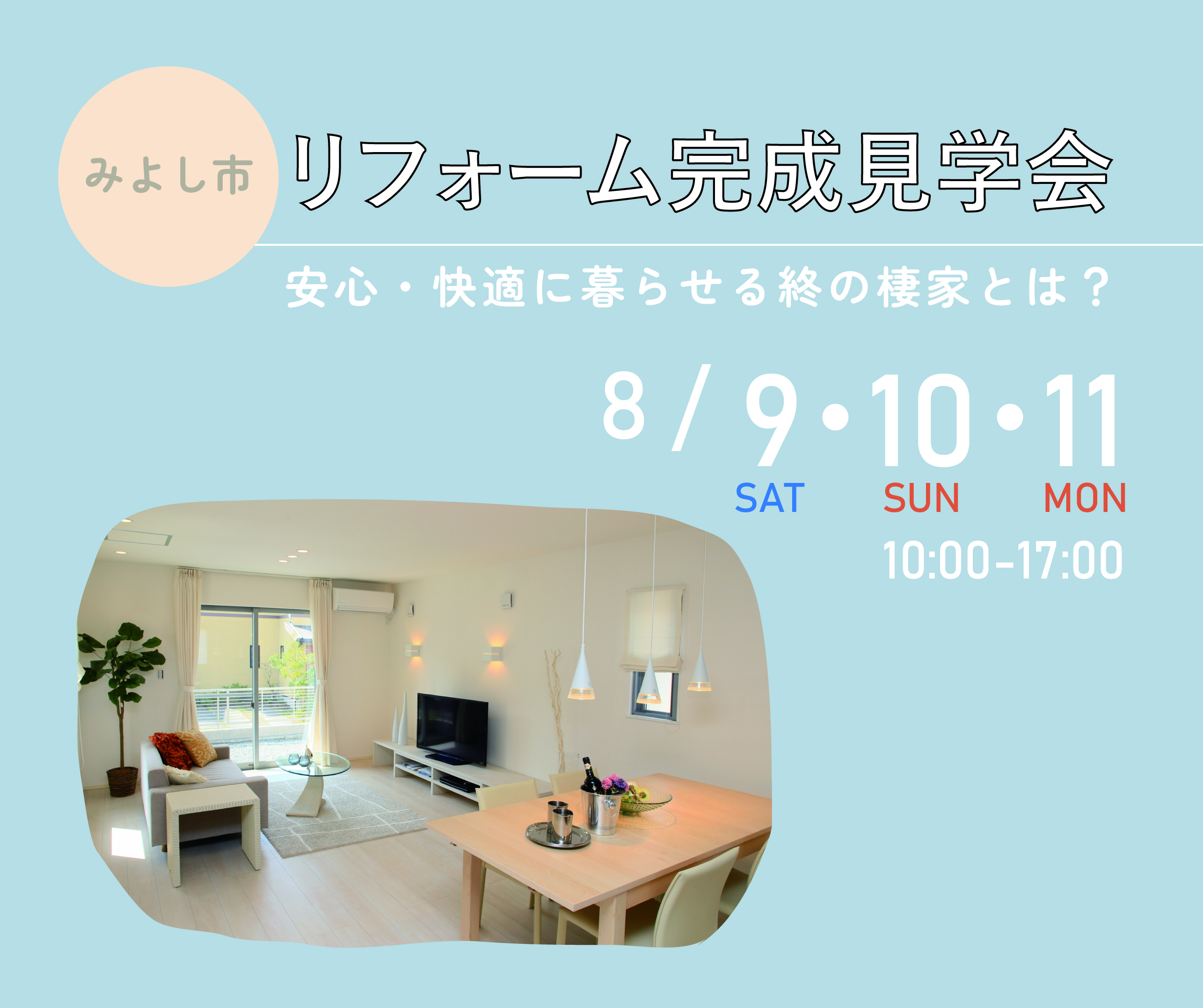 みよし市にて完成見学会🏠開催します アイキャッチ画像