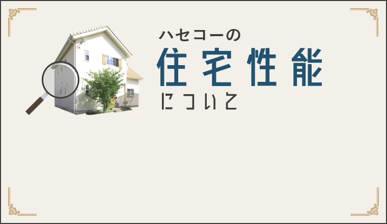 ハセコーの住宅性能について